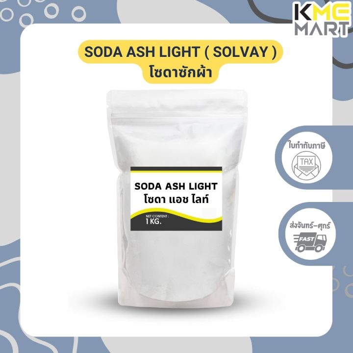 soda-ash-light-โซดาแอช-โซเดียมคาร์บอเนต-โซดาซักผ้า-solvay-1-กก