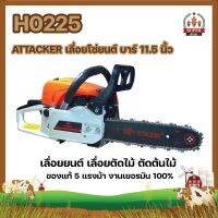 H0225 ATTACKER เลื่อยโซ่ยนต์ บาร์ 11.5 นิ้ว เลื่อยยนต์ เลื่อยตัดไม้ ตัดต้นไม้ ของแท้ 5 แรงม้า งานเยอรมัน 100% บาร์ 11.5 นิ้ว ใช้งานได้ ไม่ผิดกฎหมาย