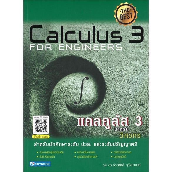 หนังสือ-แคลคูลัส-3-สำหรับวิศวกร-calculus-3-for-engineers