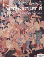 จิตรกรรมฝาผนัง วัดทองธรรมชาติ Mural Paintings of Wat Thong Thammachat