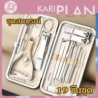 Kariplan เครื่องมือทำเล็บเท้า กรรไกรตัดเล็บครบเช็ต ชุดกรรไกรตัดเล็บตัดเล็บ ตัดขนจมูกตัดขร้อมกระเป๋าสุดหรู เครื่องมือหยิบหู NG145