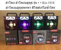 ลำโพง ลำโพงบลูทูธ รุ่น ⚡️ ⚡️ Kts-1018 ลำโพงบลูทูธพกพา ดีไซต์เก๋ไม่ซ้ำใคร มีหูหิ้ว ตั้งโต๊ะได้ แบตเตอรี่  Li 800 mAh (คละสี) น้ำหนักเบา ใช้งานง่าย