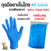 ถุงมือไนไตร ถุงมือยางสังเคราะห์100%  สีฟ้า ดำ ม่วง เขียว ไม่มีแป้ง (แพ็ค)