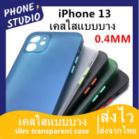 ?เคสใสแบบบาง เคสใสไอโฟน iPhone 13 Pro Max 13 Mini PP Case แบบบาง เคสใสสำหรับไฟน ชอบสี แบบบาง แบบขุ่น บางกรณี วัสดุฝ้าบางเฉียบ เคสใส เคส