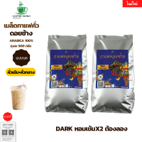 กาแฟดอยช้าง Dark คั่วเข้ม+คั่วกลาง 1kg.(แบบบด) อาราบิก้า 100% หอม เข้ม คั่วใหม่ทุกออเดอร์ กาแฟสดคั่วบด เมล็ดกาแฟ