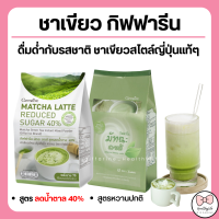 ชาเขียว กิฟฟารีน ชาเขียวมัทฉะ ชาเขียวลดน้ำหนัก สูตรลดน้ำตาล 40% Matcha Latte Reduced Sugar 40% Giffarine