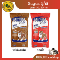 ซูกัส  Sugus อาหารสุนัข (รสไก่และตับ,เนื้อ ) ขนาด 10,20  กก.