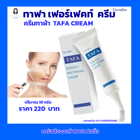 กิฟฟารีน ครีมทาฝ้า ทาฟา เพอร์เฟ็คท์  ไวน์เทนนิ่ง ครีม Giffarine Tafa  Perfect  Whitening  Cream (ปริมาณ 10 กรัม ราคา 220 บาท)