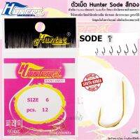 ตัวเบ็ด Hunter Sode ฮันเตอร์ เบ็ดซิ่ว สีทอง จากเกาหลี ไว้ใจได้ทุกสถานการณ์