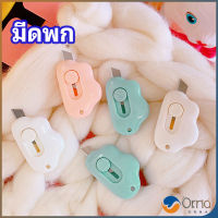 Orna คัตเตอร์ก้อนเมฆ คัตเตอร์ มีดคัตเตอร์น้อย จิ๋ว พกสะดวก pock มีสินค้าพร้อมส่ง