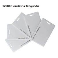 บัตร RFID 125Khz ใช้สำหรับ Energy Saving ชุดตัดไฟ ประตูดิจิตอล ประตูส่วนกลาง มีแบบการ์ดเรียบและแบบใส่ห่วง