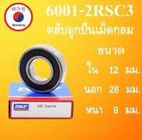 6001-2RS C3 SKF FAG UBC 6001RSC3 ตลับลูกปืนเม็ดกลม ฝายาง 2 ข้าง ขนาด ใน 12 นอก 28 หนา 8 มม. ( BALL BEARINGS )  12x28x8 12*28*8 mm  6001 60012RS โดย Beeoling sh