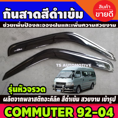 กันสาดรถตู้ สีดำเข้ม TOYOTA Commuter Hiace หัวจรวด 1992-2004