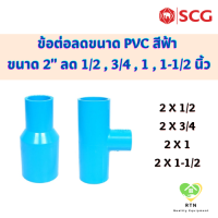 SCG ข้อต่อลดขนาด ข้อลด สามทางลด ท่อหนา อุปกรณ์ท่อประปา PVC สีฟ้า ขนาด 2 ลดเป็น 1/2 , 3/4 , 1 , 1-1/2 นิ้ว