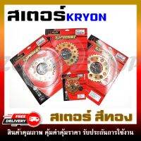 สเตอร์สีทอง KRYON WAVE125/110I/100S ปี 2005/MSX เบอร์ 420-14T/28T/30T/32T ตัวเลือกสินค้าด้านล่างคะ