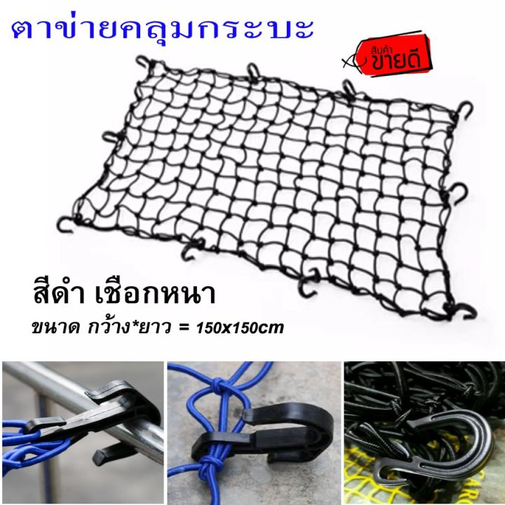 csp-cargo-net-150x150cm-ตาข่ายคลุมกะบะ-พร้อมตะขอ-ตาข่ายคลุมของ-ตาข่ายคลุมรถ-ที่คลุมหลังรถ-ที่คลุมหลังคา-ตาข่ายคลุมรถกระบะ-ตาข่ายคลุมรถกะบะ