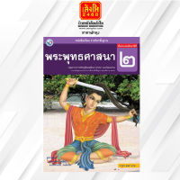 หนังสือเรียน พระพุทธศาสนา ป.2 ลส51 (พว.)