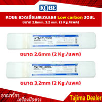 KOBE ลวดเชื่อมสแตนเลส Low carbon 308L ขนาด 2.6mm, 3.2 mm. (2 Kg./แพค)