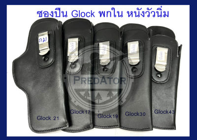 ซองปืนออโตเมติค แม็กกาซีน Glock หนังแท้พกใน ใช้หนังวัวแท้เกรดดีที่สุด ซองหนังนิ่ม สำหรับปืนกล็อคทุกรุ่น Glock17/ Glock19/ Glock30/ Glock43/ Glock21 ฯลฯ