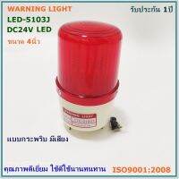 ROTARY WARNING LIGHT LTE-5103J ไฟสัญญาณLEDแบบกระพริบมีเสียงเตือน ขนาด4นิ้ว DC12V,DC24V,AC220V RED ,YELLOW ,GREEN, BLUE