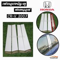 ดงแต่งรถ   เสากลางประตู  เสากลาง HONDA  รุ่น ** CR-V  2007 **  เสาประตูสแตนเลส  เสากลาง   ++ 1 ชุด = 4 ชิ้น ++  ฮอนด้า