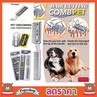 Hair cutting comb pet แปรงหวีซอยขนสัตว์ แปรงตัดขนหมา แปรงตัดขนสุนัข แปรงตัดขนแมว แปรงหวีซอยขนสัตว์เลี้ยง ใช้งานได้ทั้งสุนัขและแมว มี 2 ด้าน T1436