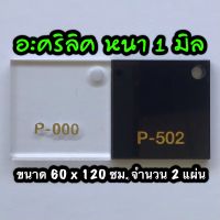 รหัส 60120 แผ่นอะคริลิค 1 มิล แผ่นพลาสติก 1 มิล ขนาด 60 X 120 ซม. จำนวน 2 แผ่น มี 2 สี ใส ดำ ส่งไว งานตกแต่ง งานป้าย งานประดิษฐ์ งานฝีมือ