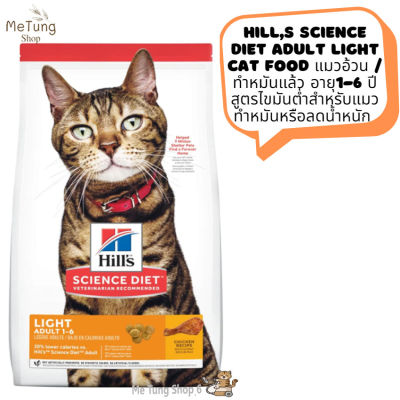 😸 หมดกังวน จัดส่งฟรี 😸  Hills Science Diet Adult Light cat food  แมวอ้วน / ทำหมันแล้ว อายุ1-6 ปี สูตรไขมันต่ำสำหรับแมวทำหมันหรือลดน้ำหนัก ขนาด 2 kg. / 6 kg.