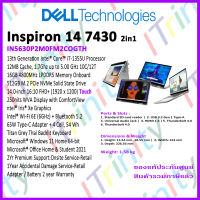 Dell Inspiron 7430 IC7430FD64T001OGTH-7430-2in1-PS-W i7 เดลล์ คอมพิวเตอร์พกพา อินสไปรอน 14 นิ้ว รับประกัน 2 ปี On-Site