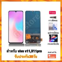 vivo v11,V11pro หน้าจอ จอชุด งานincell(สแกนนิ้วไม่ได้ครับ)แถมฟรี3ย่าง