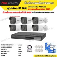 HIKVISION กล้องวงจรปิดip camera 6ตัว 2ล้านพิกเซล เครื่องบันทึกแบบpoe (NVR) DS-7108NI-Q1/8P/M HDD2tb DS-2CD1023G0E-I 6ตัวพร้อมอุปกรติดตั้ง