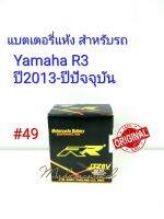 แบตเตอรี่ แห้ง JTZ 8 V 12 V 7.4 Ah ยี่ห้อ RR แท้ 100% สำหรับรถ Yamaha R3 ปี2013-ปีปัจจุบัน #49