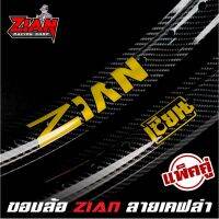 ( Pro+++ ) ( ส่ง ) วงล้อ ZIAN Kevlar (เซียนเคฟล่า) ลิขสิทธิ์แท้ สไตล์คาร์บอน ขนาด 1.40-17 (คู่) [[ ของแท้ ]] ส่ง !!! คุ้มค่า อะไหล่ แต่ง มอเตอร์ไซค์ อุปกรณ์ แต่ง รถ มอเตอร์ไซค์ อะไหล่ รถ มอ ไซ ค์ อะไหล่ จักรยานยนต์