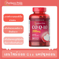 【เตรียมจัดส่ง】Puritans Pride CoQ10 คิวเท็น ต้านอนุมูลอิสระ 200 mg / 240 Softgels *new packaging*EXP.03/2025