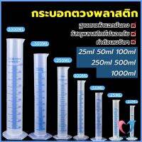 D.S. กระบอกตวงพลาสติก พลาสติก มีขนาดตามความต้องการใช้งาน Plastic measuring cup