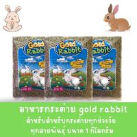 ]Gold Rabbit อาหารกระต่าย โกลด์แรบบิท สำหรับกระต่ายโต ทุกสายพันธุ์ 1 กก.