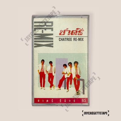 ชาตรี อัลบั้ม Chatree Re-Mix เทปเพลง เทปคาสเซ็ต เทปคาสเซ็ท Cassette Tape เทปเพลงไทย