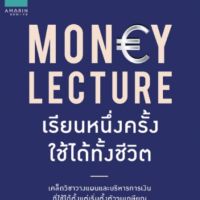 หนังสือ  Money Lecture เรียนหนึ่งครั้งใช้ได้ทั้งชีวิต ผู้เขียน: ลงทุนศาสตร์