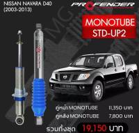 โช๊ตอัพ PROFENDER รุ่น MONO 2.0 NISSAN NAVARA D40 (2003-2013)