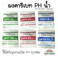 ph ผงคาริเบท ผงบัฟเฟอร์ PH น้ำ PH Buffer Powder มี 6 ค่า PH 4.00 &amp; 6.86 &amp; 9.18 PH 4.01 &amp; 7.00 &amp; 10.01