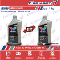 ? VALVOLINE วาโวลีน ซิน พาวเวอร์ น้ำมันเครื่อง เบนซิน สังเคราะห์แท้ 5W-30 / 5W-40 1 ลิตร