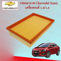 กรองอาการเครื่องยนต์ เชพโรเลต โซนิค Chevrolet Sonic เครื่องยนต์ 1.4/1.6L