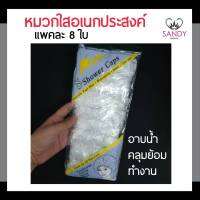 ขายดี! หมวกใส อเนกประสงค์ (SC04) แพ็ค8ใบ สำหรับคลุมผม เพื่อเก็บเส้นผมป้องกันการหล่นร่วงของเส้นผม