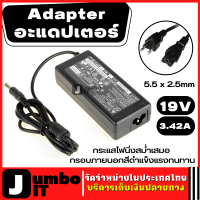 อะแดปเตอร์ Adapter 19V/3.42A 5.5 x 2.5mm กระแสไฟนิ่งสม่ำเสมอ กรอบภายนอกสีดำแข็งแรงทนทาน ปลั๊กอะแดปเตอร์