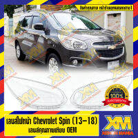 [XENONMANIA] เลนส์ไฟหน้า กรอบเลนส์ไฟหน้า เลนส์ไฟหน้า Chevrolet Spin (13-18) (มีหน้าร้านมีบริการติดตั้ง)