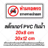 ห้ามจอดรถขวางทางเข้าออก สติ๊กเกอร์กันน้ำ PVC อย่างดี ทนชื้น ทนน้ำ ห้ามจอดขวาง เข้าออกประจำ มีรถเข้าออก ห้ามจอดบริเวณนี้ ห้ามจอด