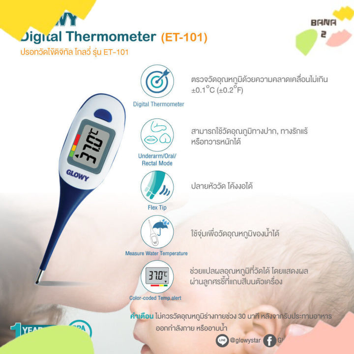 Glowy Thermometer ET101 ปรอทวัดไข้ดิจิตอล โกลวี่  ET-101