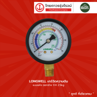 LONGWELL เกจ์วัดความดัน แบบแห้ง  ออกล่าง 1/4 25kg  |ชิ้น|