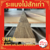 ระแนงไม้สักเก่า ไม้สักเก่าไสเรียบ 4 ด้าน หนา+ - 0.8 cm x กว้าง 4.5 cm x ยาว 200cm (10 ชิ้น/มัด) เหมาะสำหรับงานตกแต่งDIY