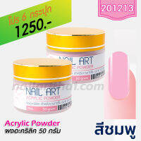 ผงอะคริลิค เกรด A สีชมพู 50g โปรฯ6 กระปุก